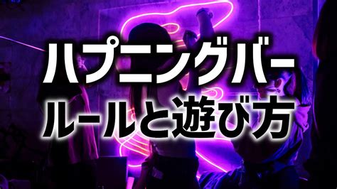 ハプニングバー 場所|【ハプニングバー体験談】料金は？ 危ない？ 10年。